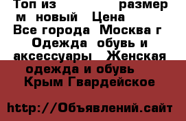 Топ из NewYorker , размер м ,новый › Цена ­ 150 - Все города, Москва г. Одежда, обувь и аксессуары » Женская одежда и обувь   . Крым,Гвардейское